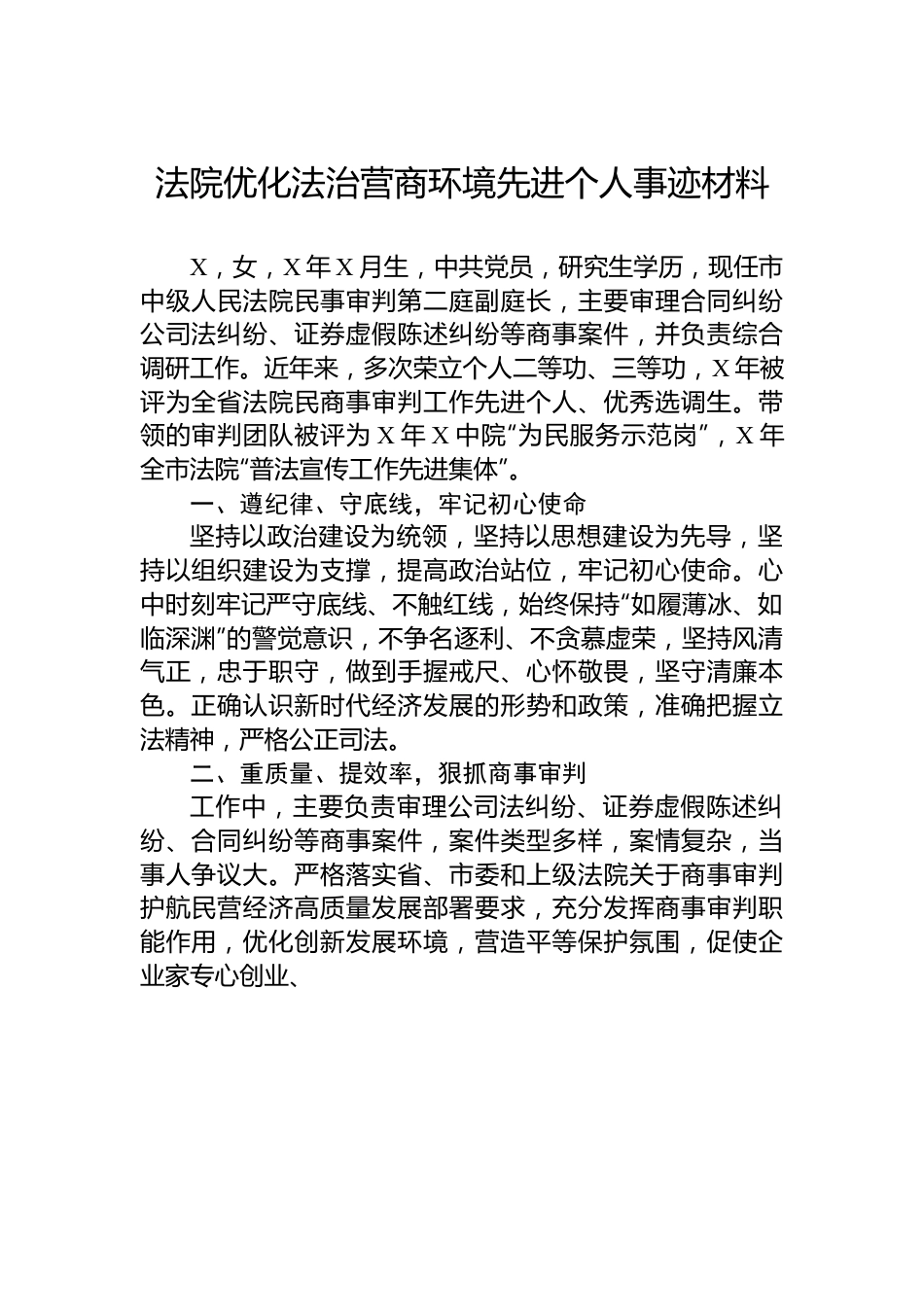 法院优化法治营商环境先进个人事迹材料.docx_第1页