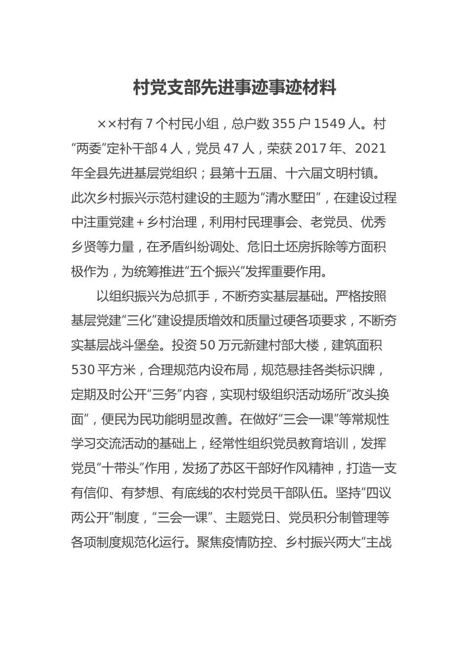 【事迹材料】村党支部先进事迹事迹材料.docx_第1页