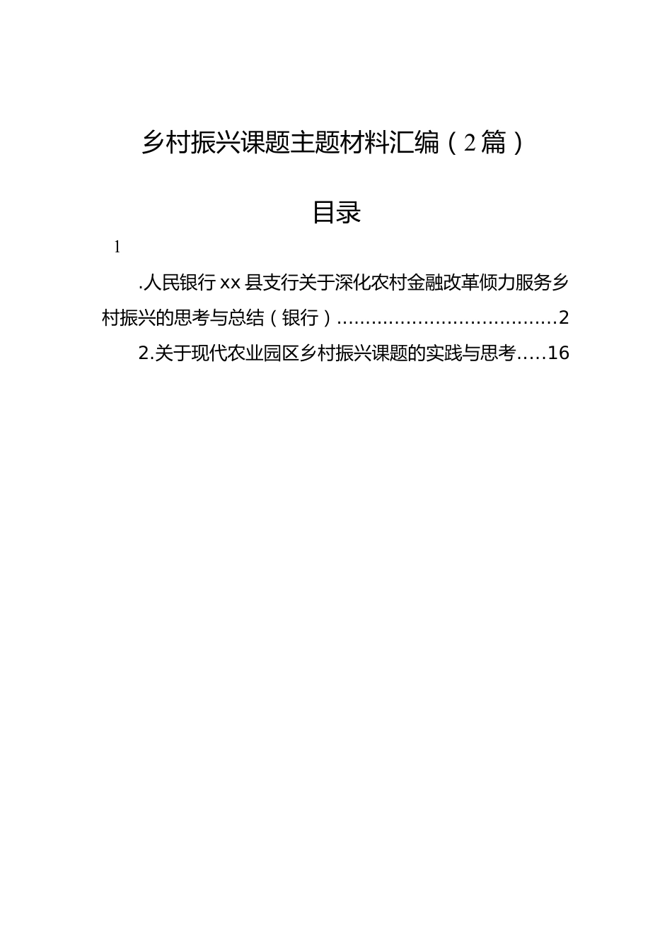 乡村振兴课题主题材料汇编（2篇）.docx_第1页