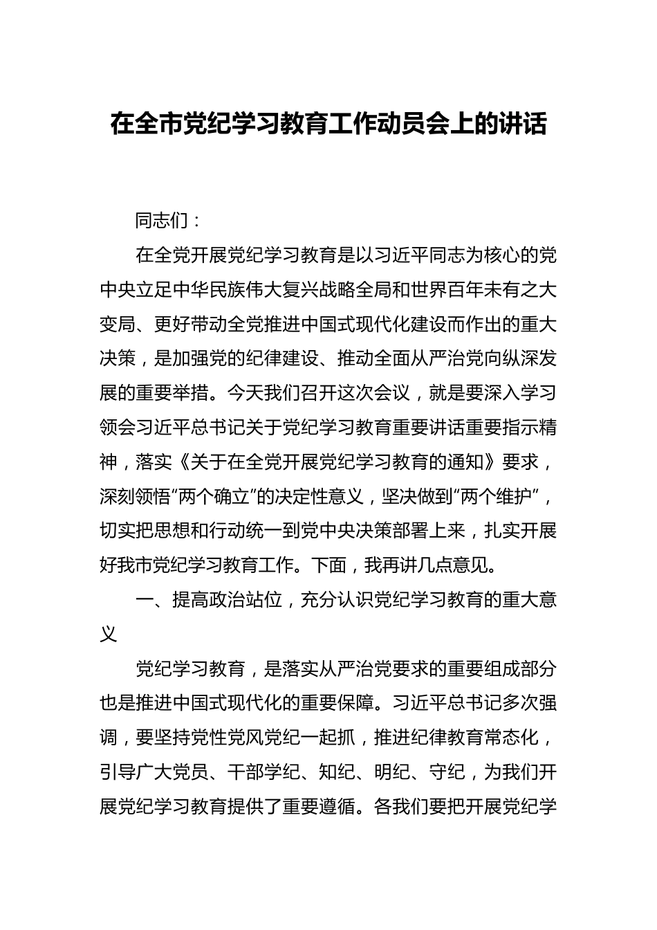 在全市党纪学习教育工作动员会上的讲话.docx_第1页