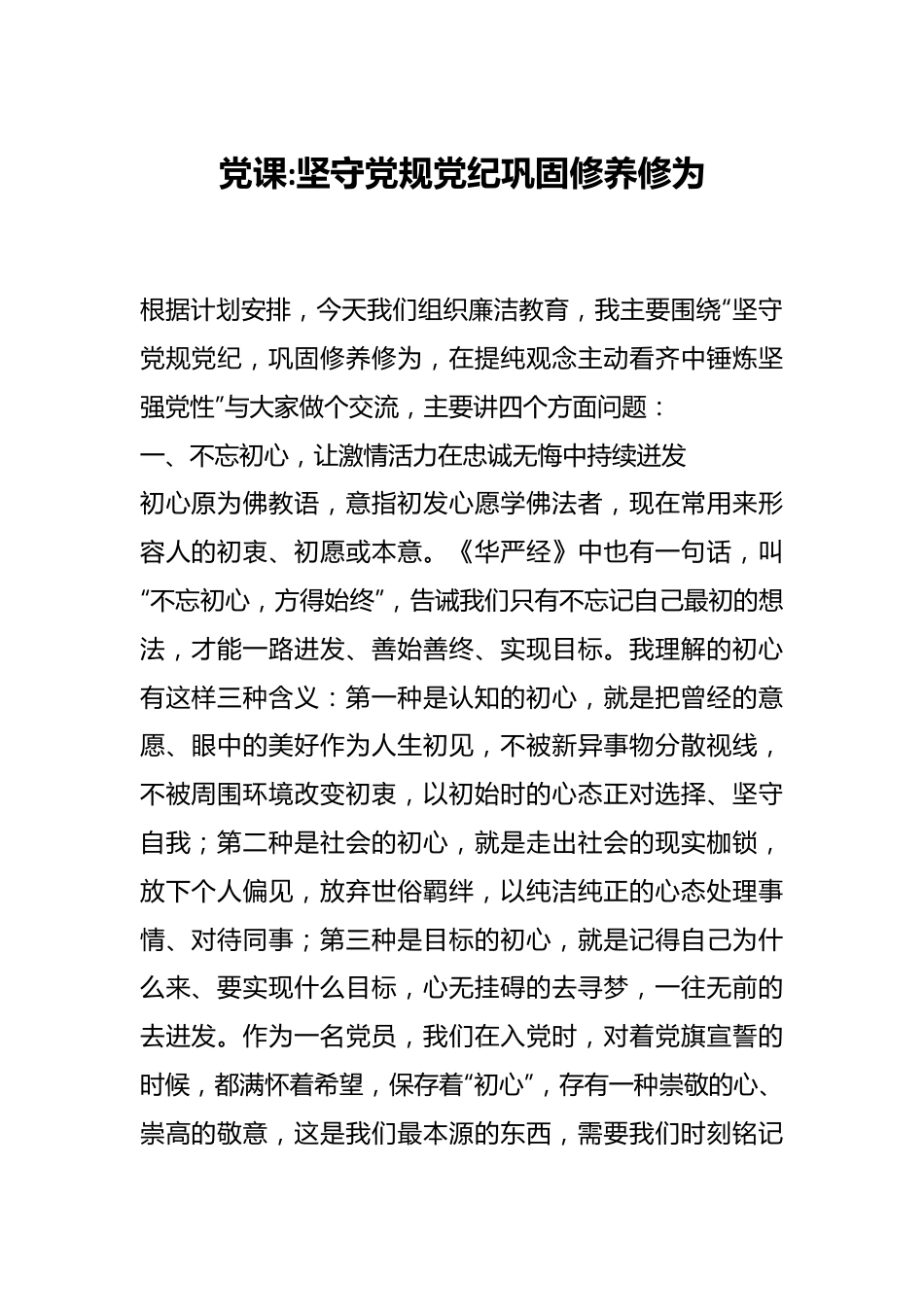 党课：坚守党规党纪巩固修养修为.docx_第1页