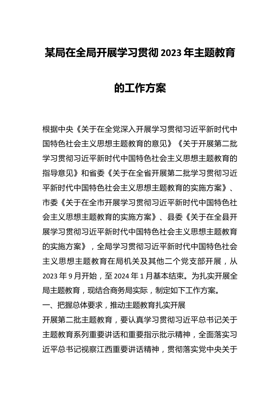 某局在全局开展学习贯彻2023年主题教育的工作方案.docx_第1页