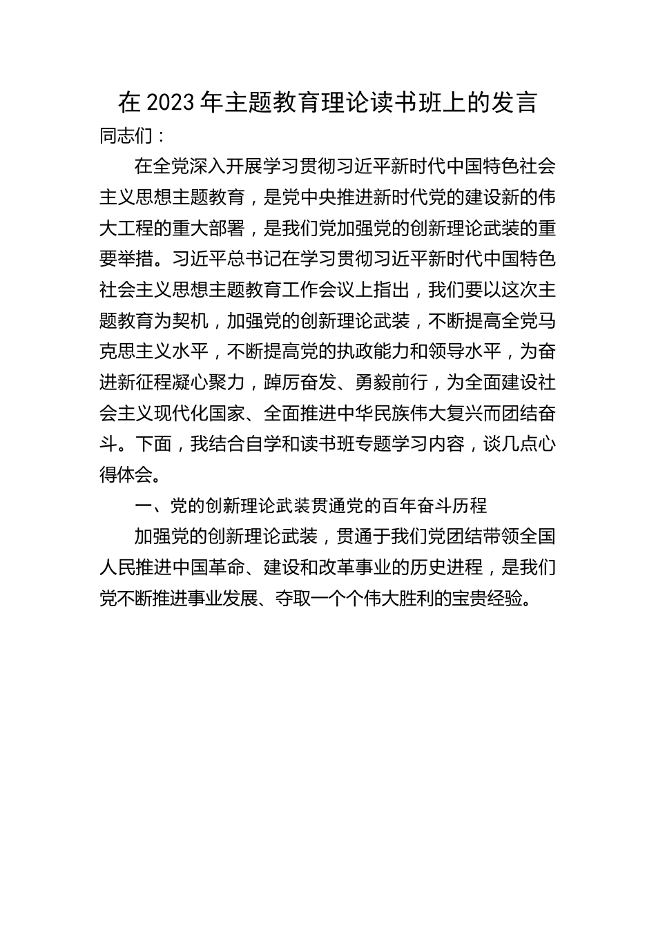 在2023年主题教育理论读书班上的发言.docx_第1页