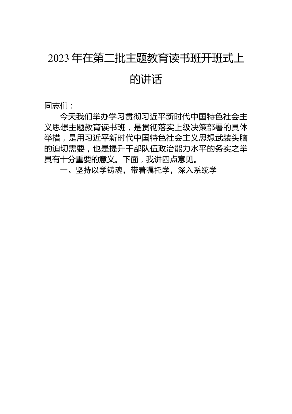 2023年在第二批主题教育读书班开班式上的讲话.docx_第1页