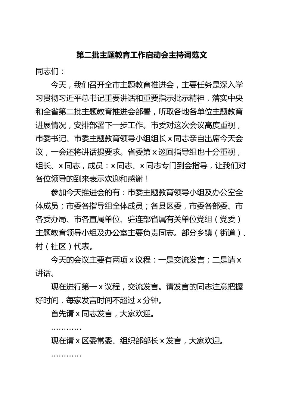 第二批主题教育工作启动会主持词动员部署会议.docx_第1页