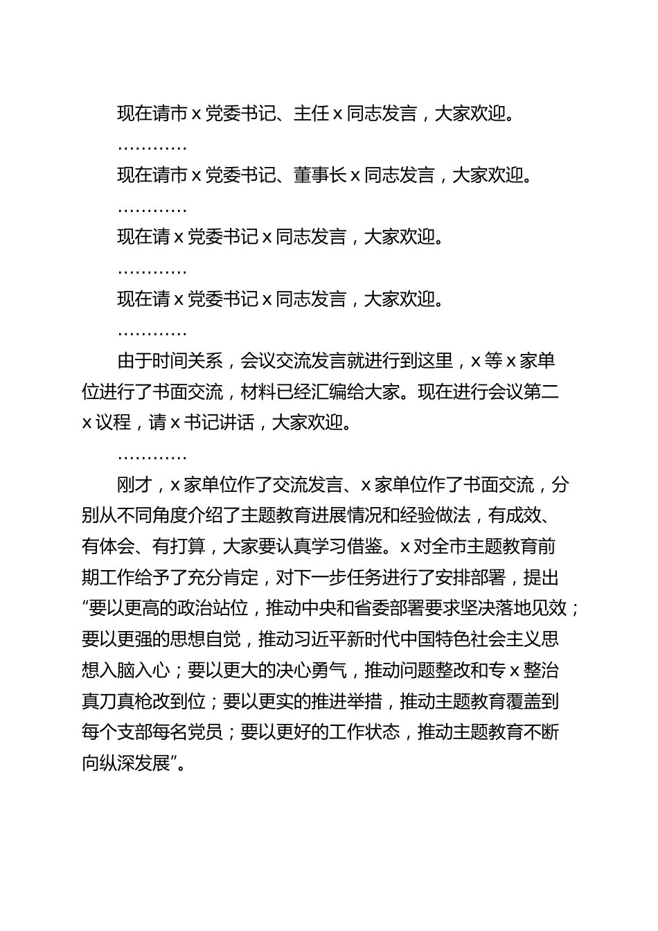 第二批主题教育工作启动会主持词动员部署会议.docx_第2页