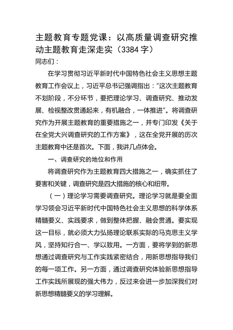 主题教育专题党课：以高质量调查研究推动主题教育走深走实.docx_第1页