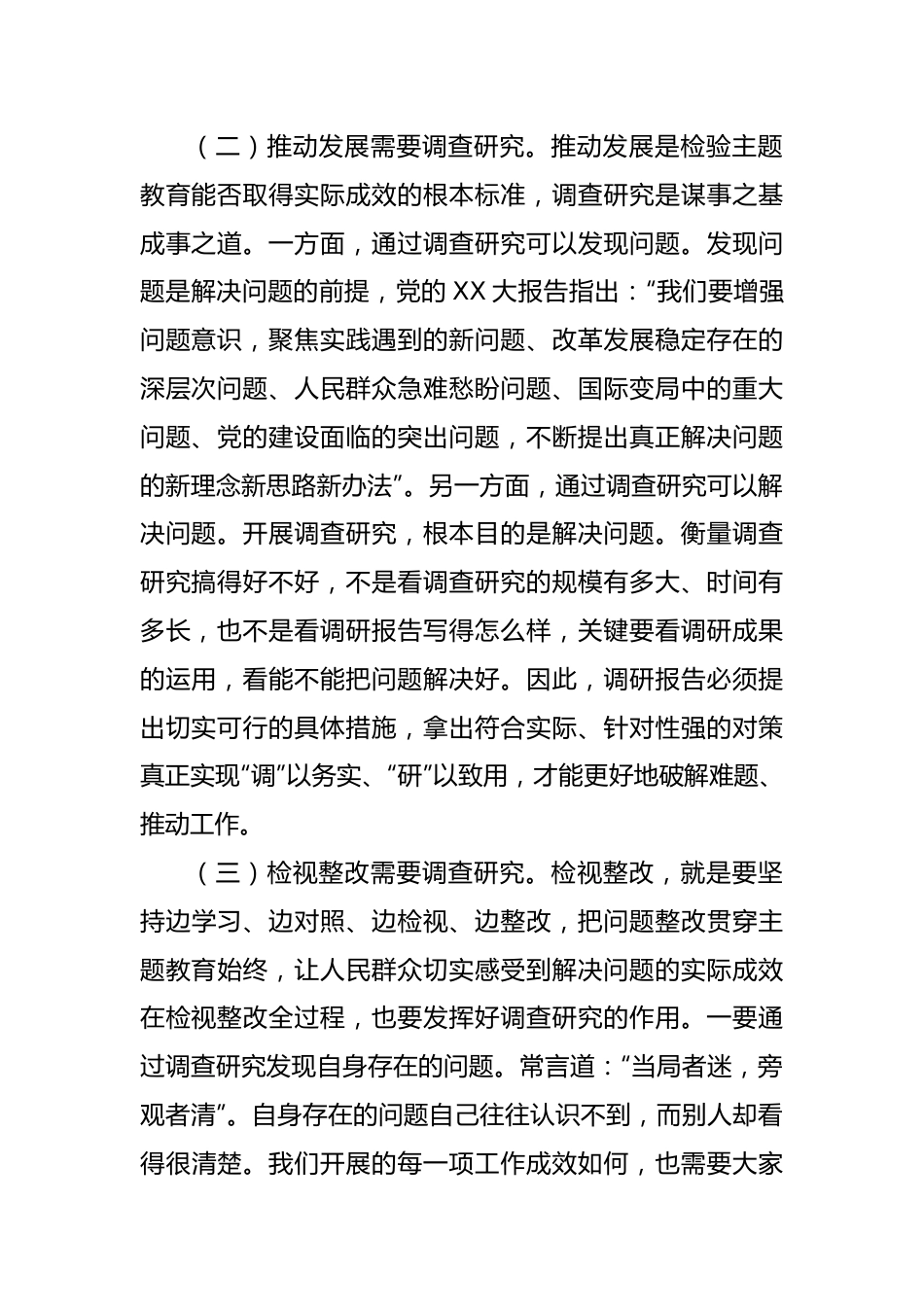 主题教育专题党课：以高质量调查研究推动主题教育走深走实.docx_第2页