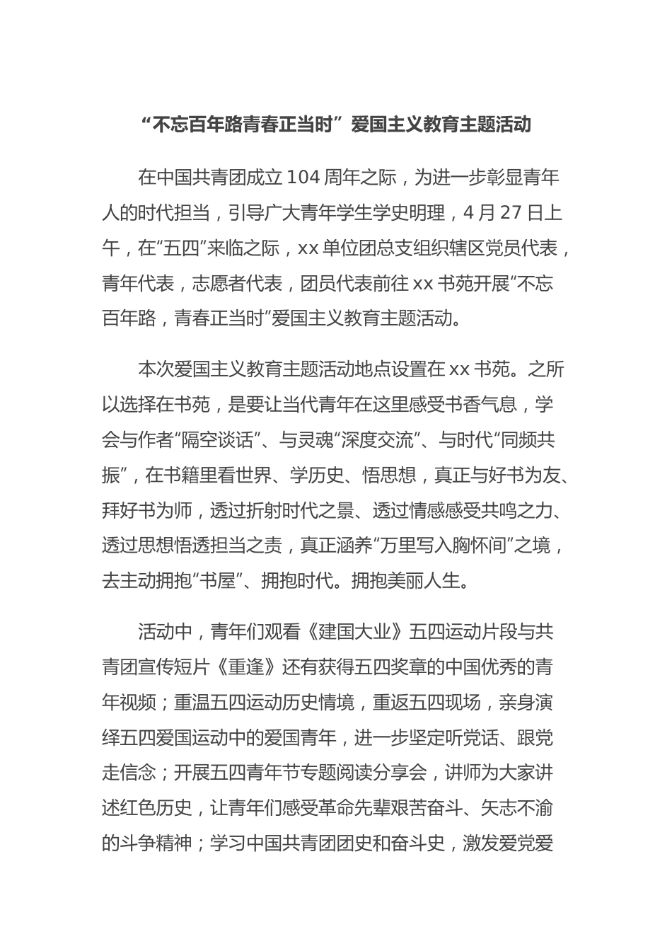 “不忘百年路青春正当时”爱国主义教育主题活动.docx_第1页