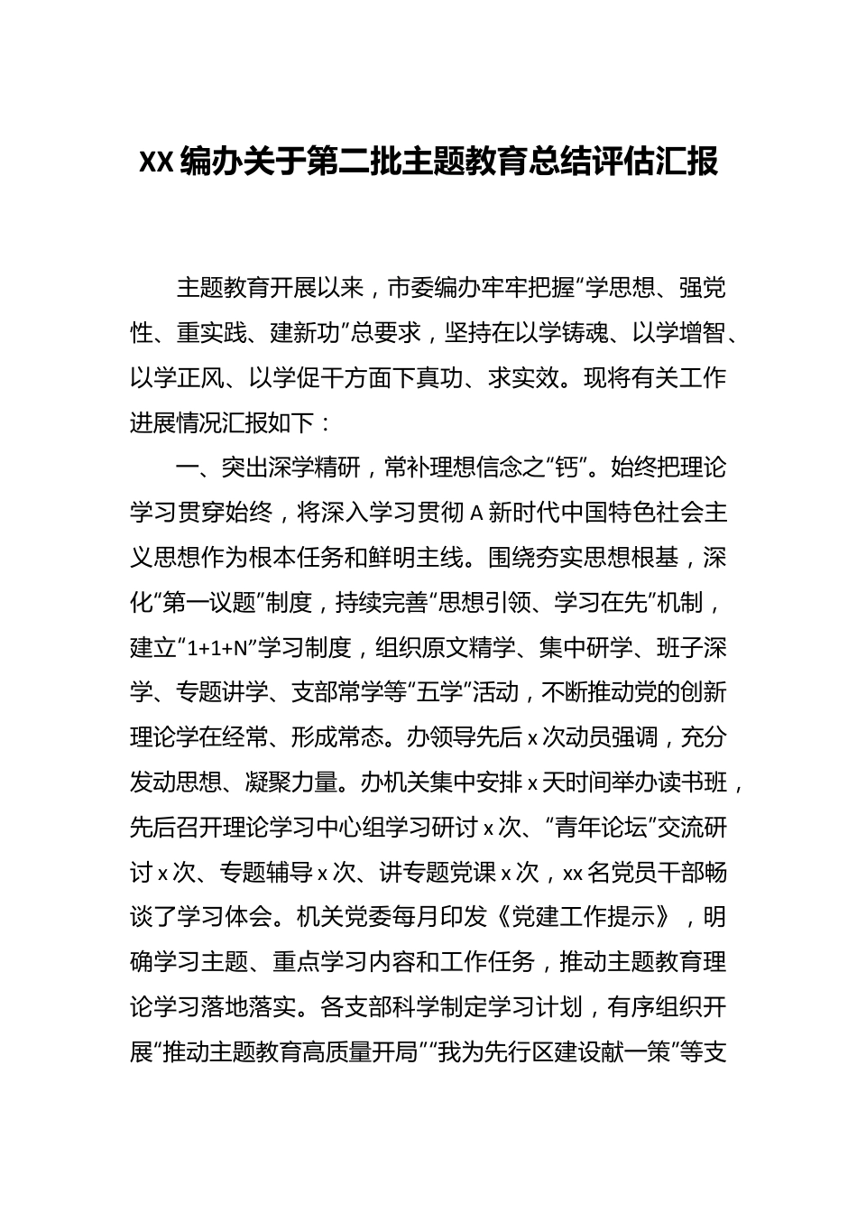 XX编办关于第二批主题教育总结评估汇报.docx_第1页