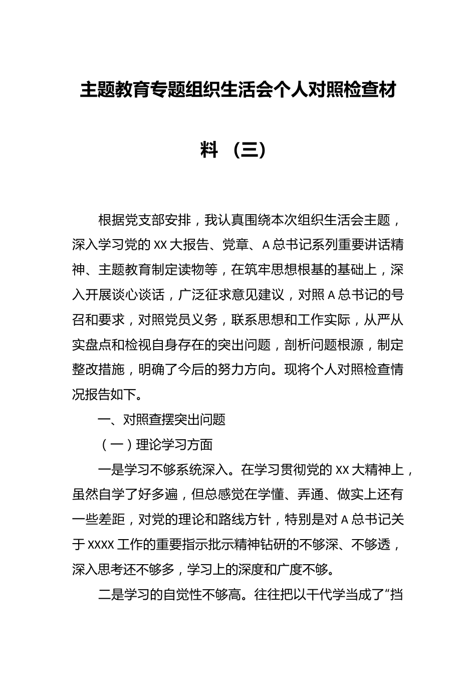 主题教育专题组织生活会个人对照检查材料 （三）.docx_第1页