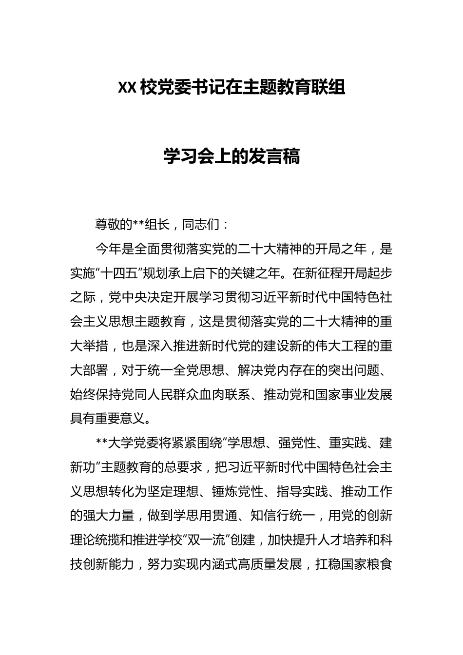 XX校党委书记在主题教育联组学习会上的发言稿.docx_第1页