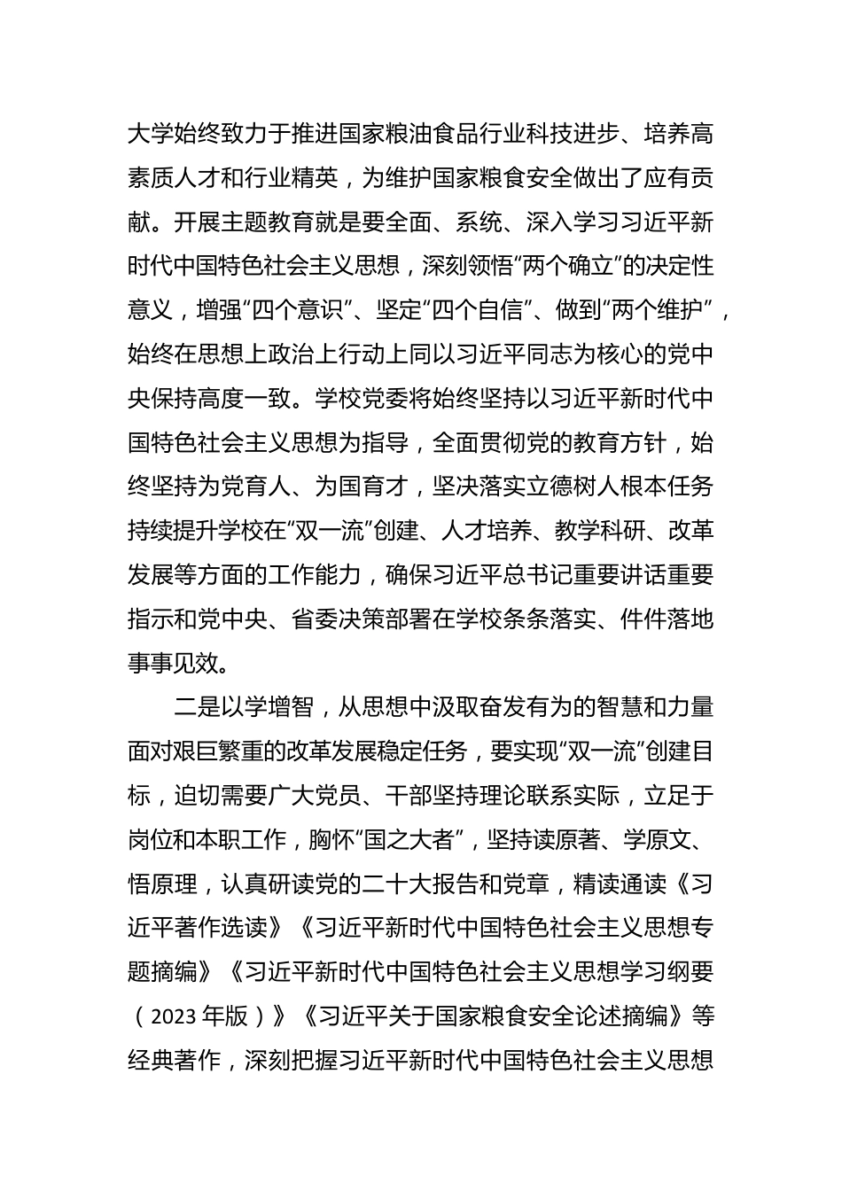 XX校党委书记在主题教育联组学习会上的发言稿.docx_第3页