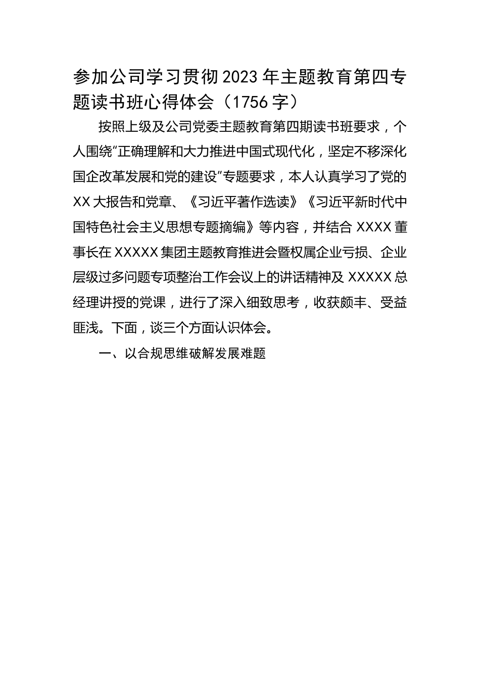 参加公司学习贯彻2023年主题教育第四专题读书班心得体会.docx_第1页