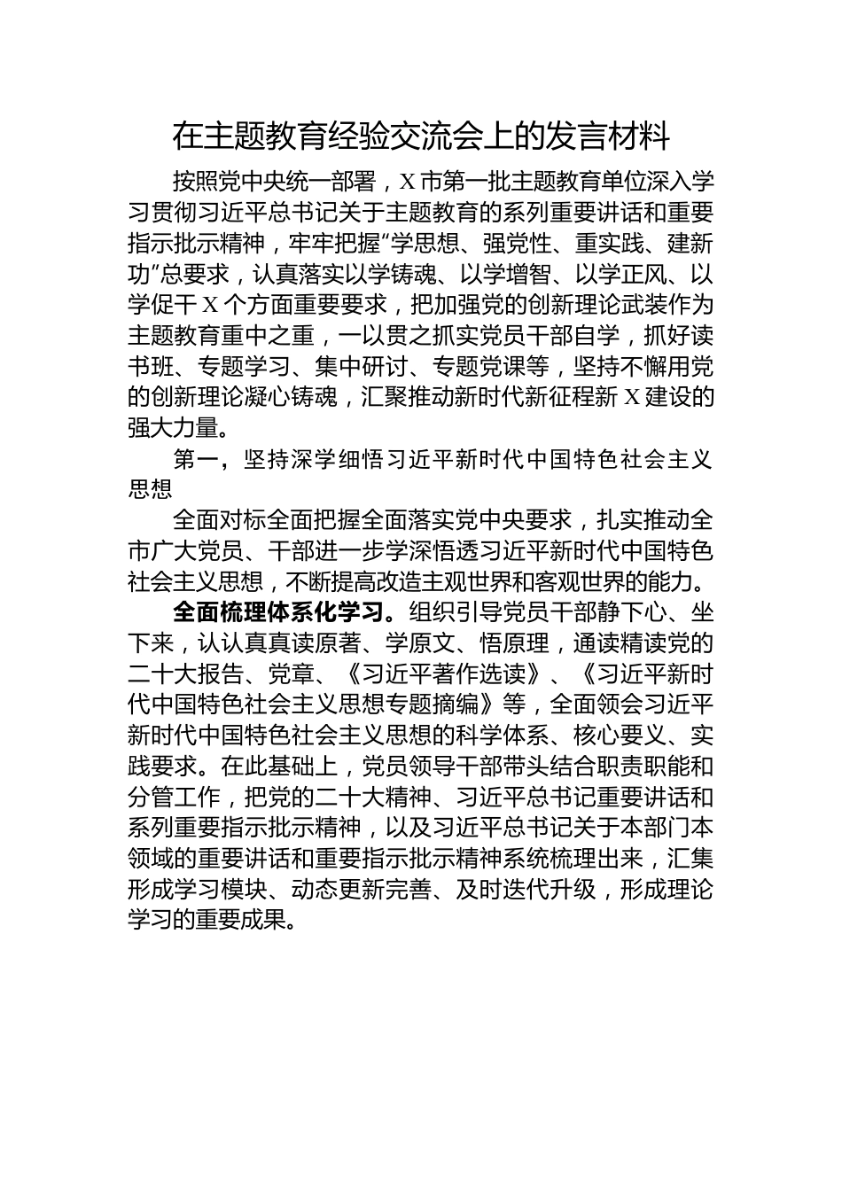 在主题教育经验交流会上的发言材料.docx_第1页