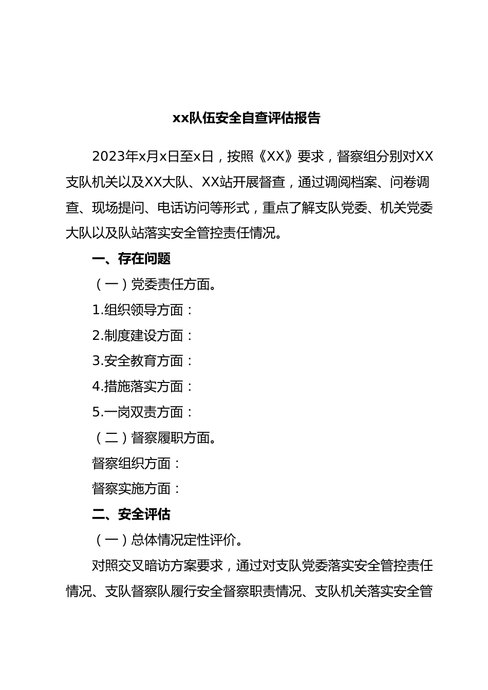 xx队伍安全自查评估报告.docx_第1页