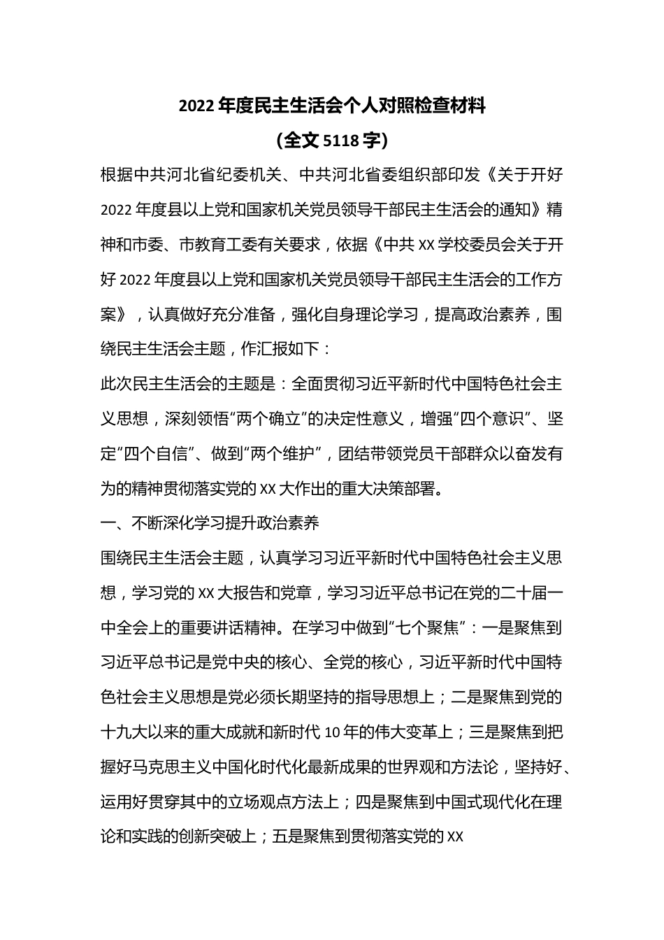 2022年度民主生活会个人对照检查材料（全文5118字）.docx_第1页