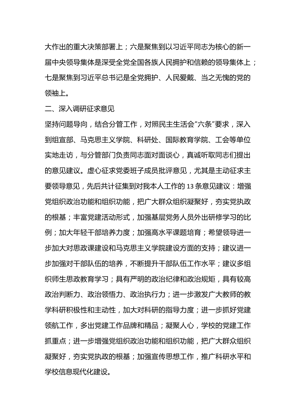 2022年度民主生活会个人对照检查材料（全文5118字）.docx_第2页