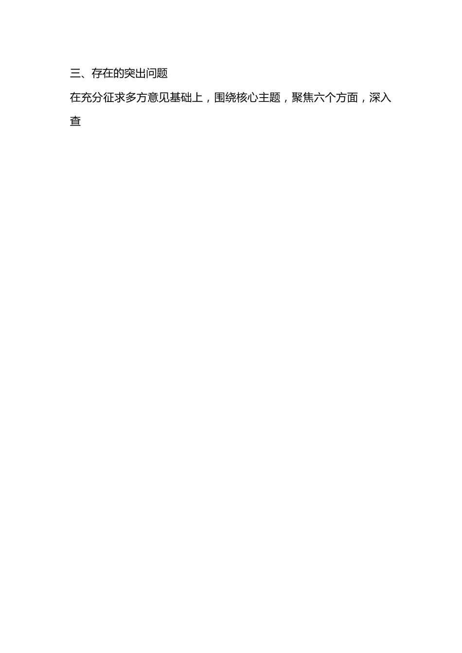 2022年度民主生活会个人对照检查材料（全文5118字）.docx_第3页