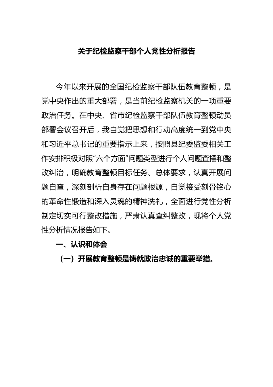 关于纪检监察干部个人党性分析报告.docx_第1页