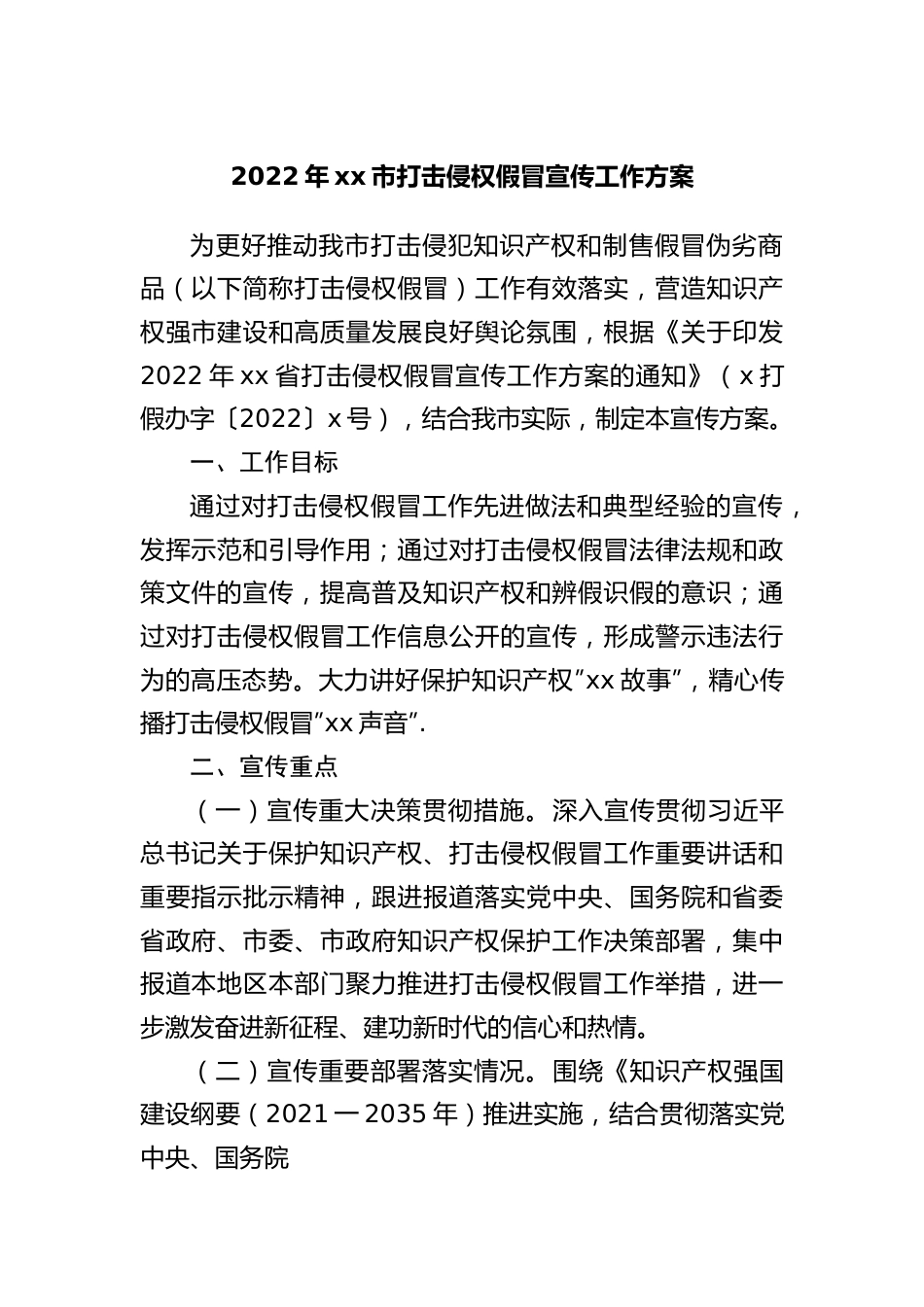 2022年打击侵权假冒宣传工作方案20220516.docx_第1页