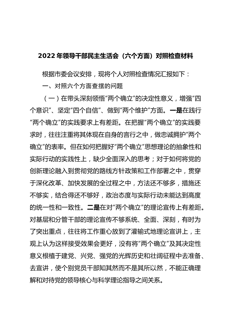 个人2022年领导干部民主生活会（六个方面）对照检查材料.doc_第1页