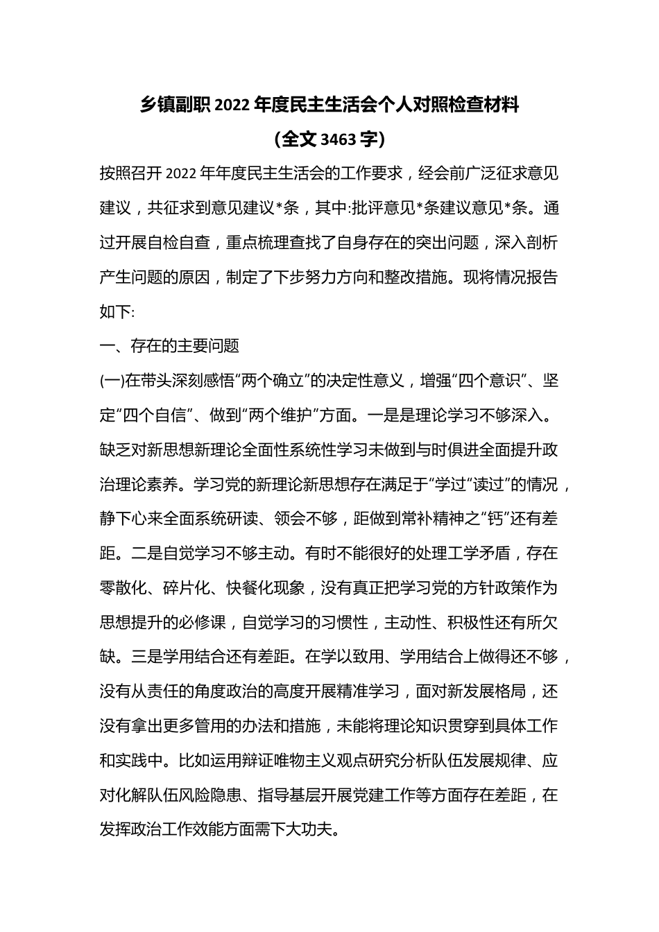 乡镇副职2022年度民主生活会个人对照检查材料（全文3463字）.docx_第1页