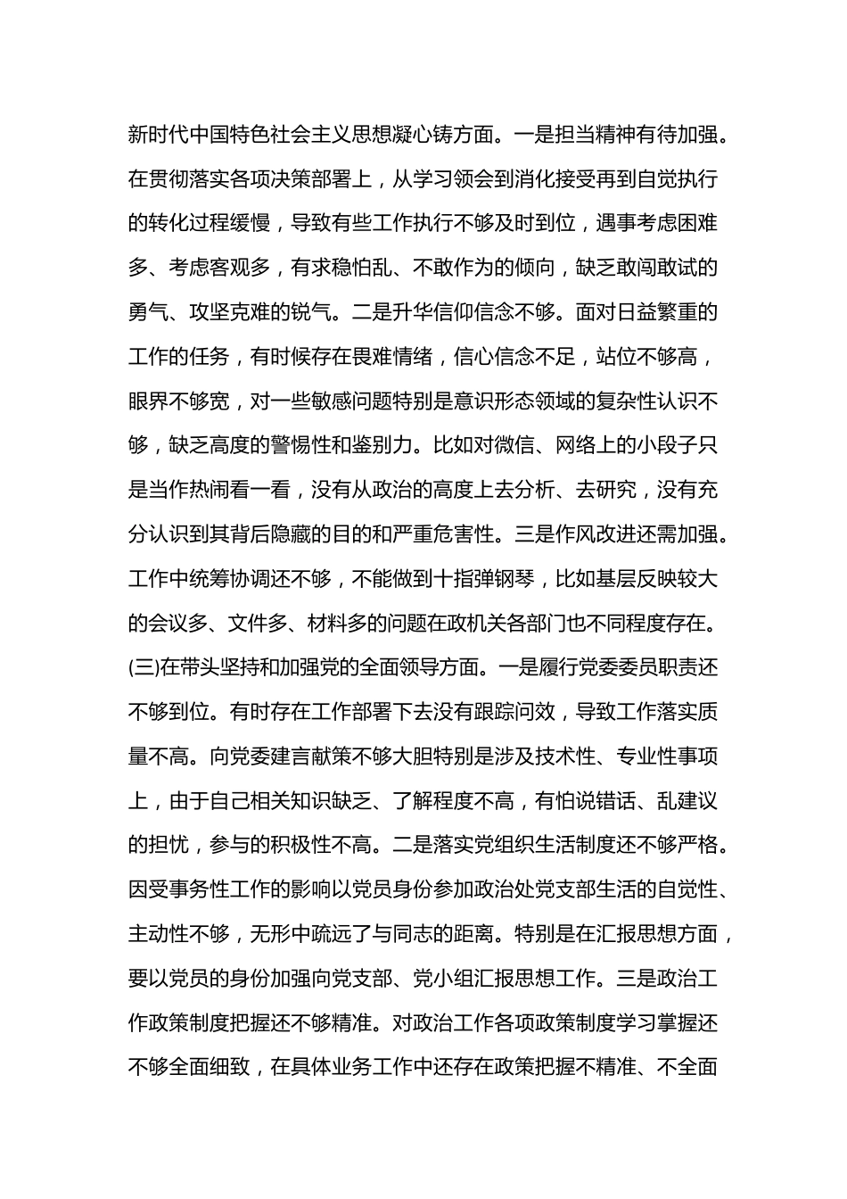 乡镇副职2022年度民主生活会个人对照检查材料（全文3463字）.docx_第3页