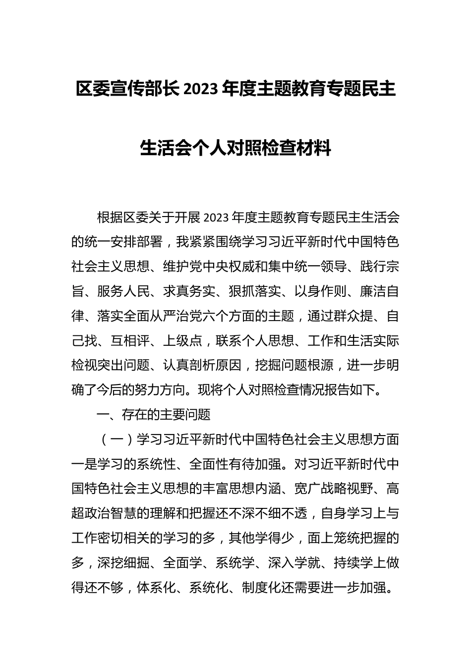 区委宣传部长2023年度主题教育专题民主生活会个人对照检查材料.docx_第1页