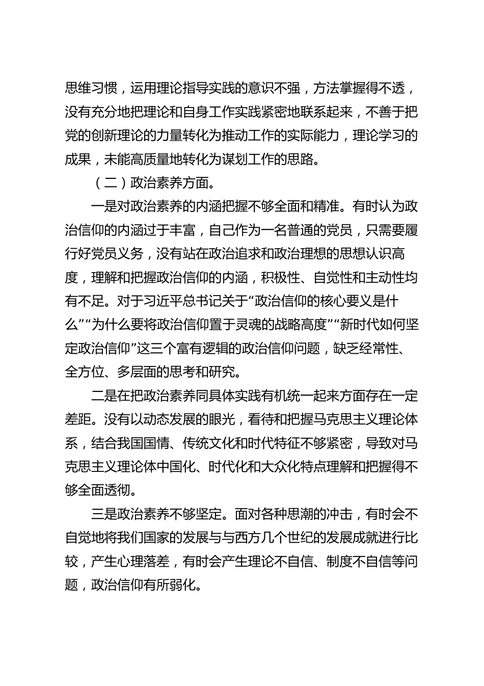 个人对照检查剖析材料.docx_第3页