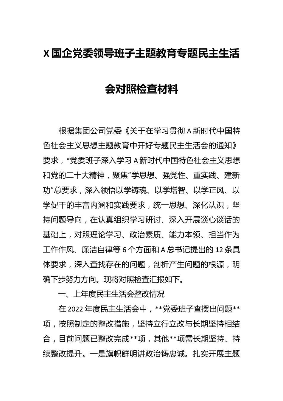 X国企党委领导班子主题教育专题民主生活会对照检查材料.docx_第1页