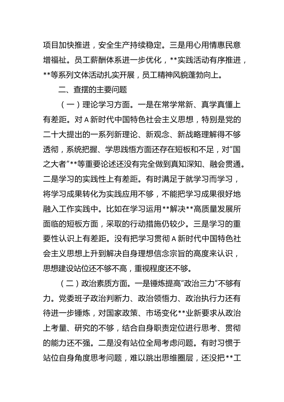 X国企党委领导班子主题教育专题民主生活会对照检查材料.docx_第3页