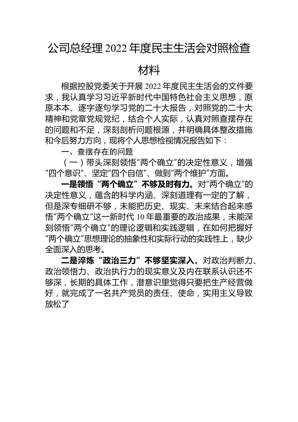 公司总经理2022年度民主生活会对照检查材料.docx_第1页