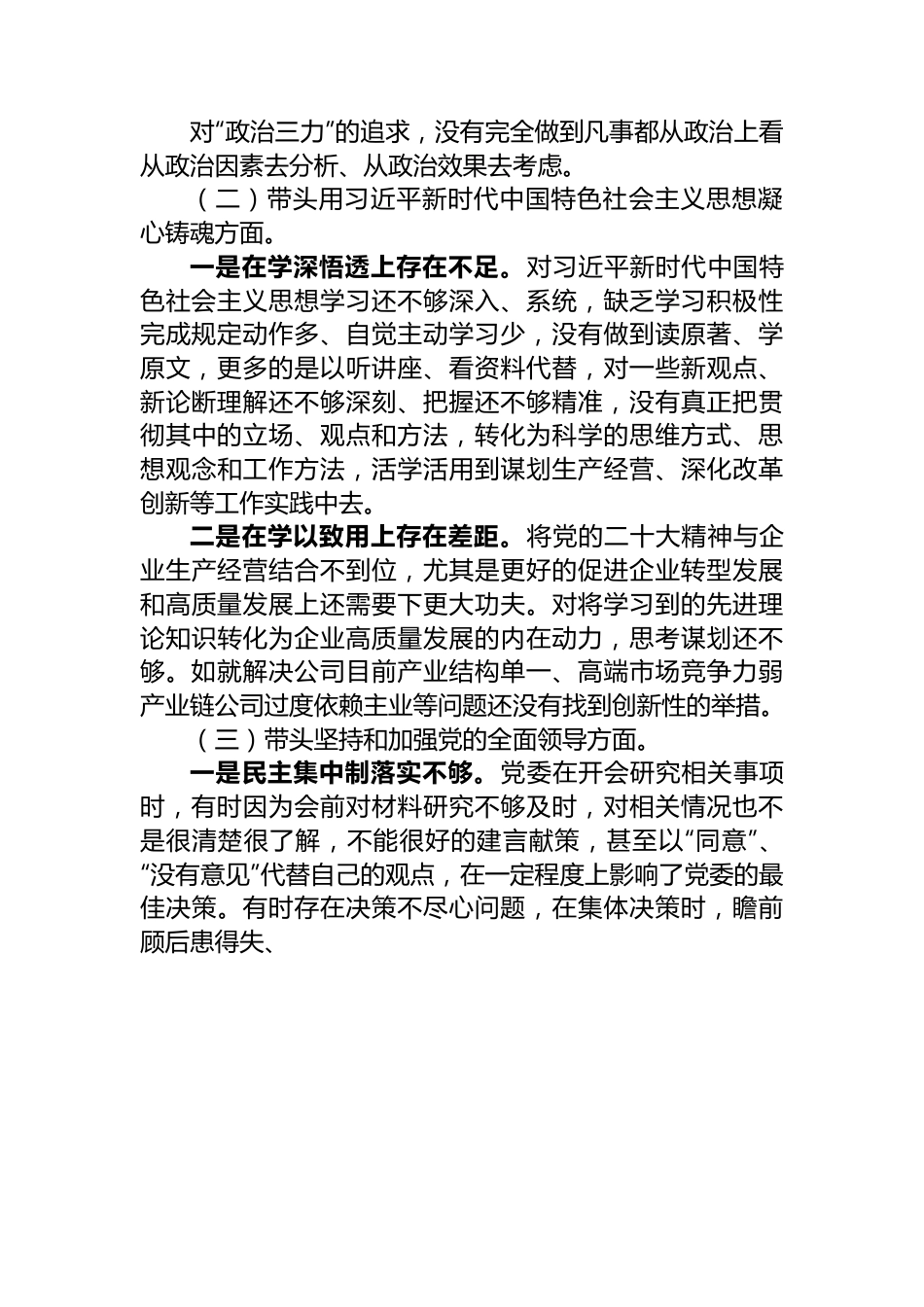 公司总经理2022年度民主生活会对照检查材料.docx_第2页