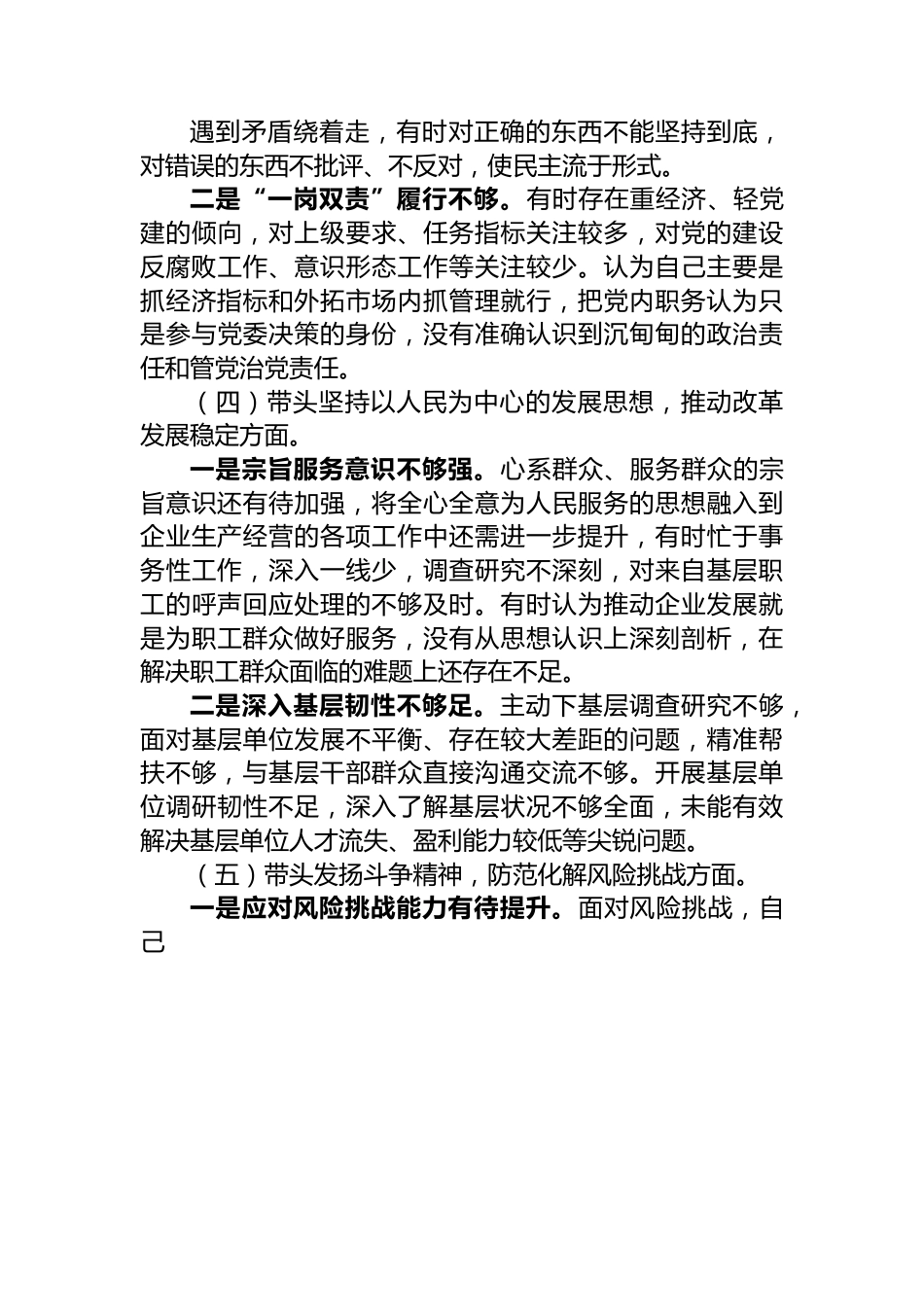 公司总经理2022年度民主生活会对照检查材料.docx_第3页