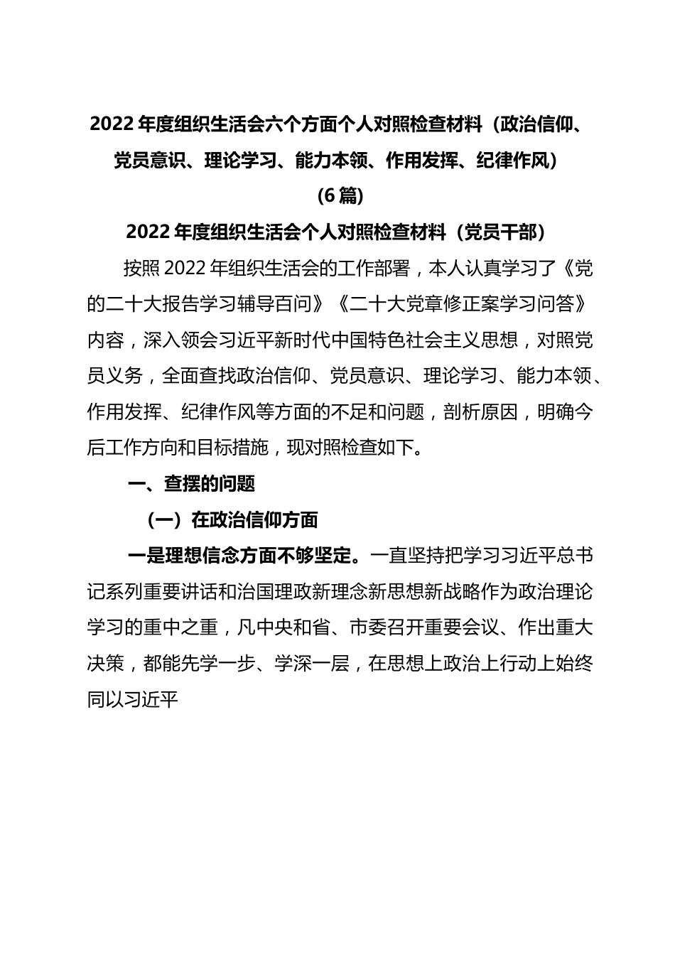 (6篇)2022年度组织生活会六个方面个人对照检查材料（政治信仰、党员意识、理论学习、能力本领、作用发挥、纪律作风.docx_第1页