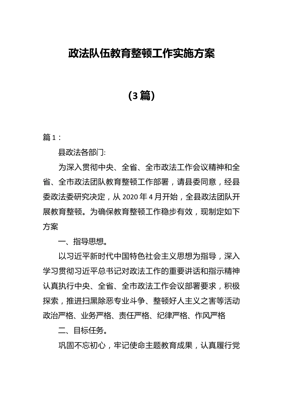 （3篇）政法队伍教育整顿工作实施方案.docx_第1页