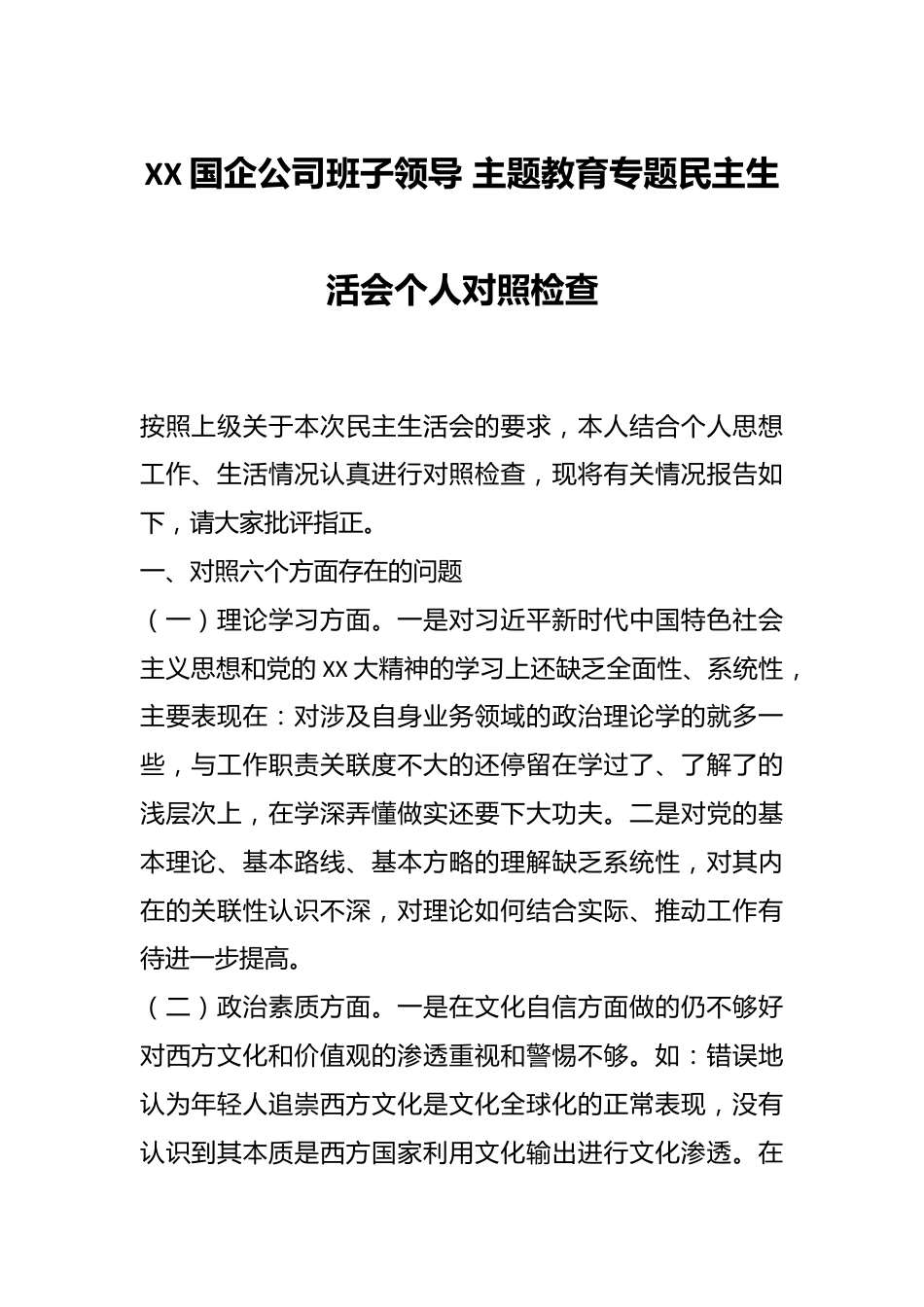 XX国企公司班子领导 主题教育专题民主生活会个人对照检查.docx_第1页