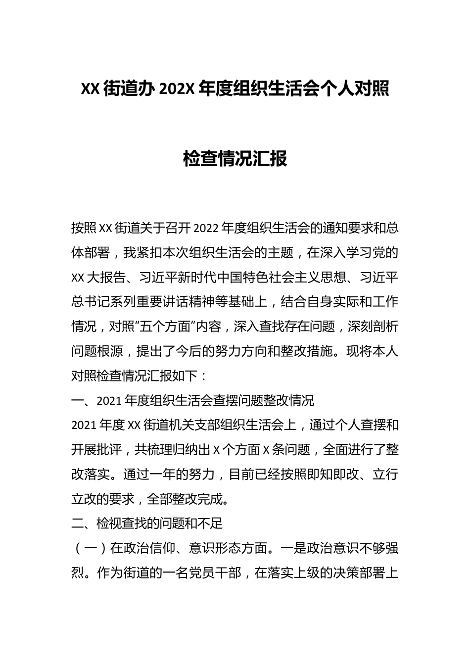 XX街道办202X年度组织生活会个人对照检查情况汇报.docx_第1页