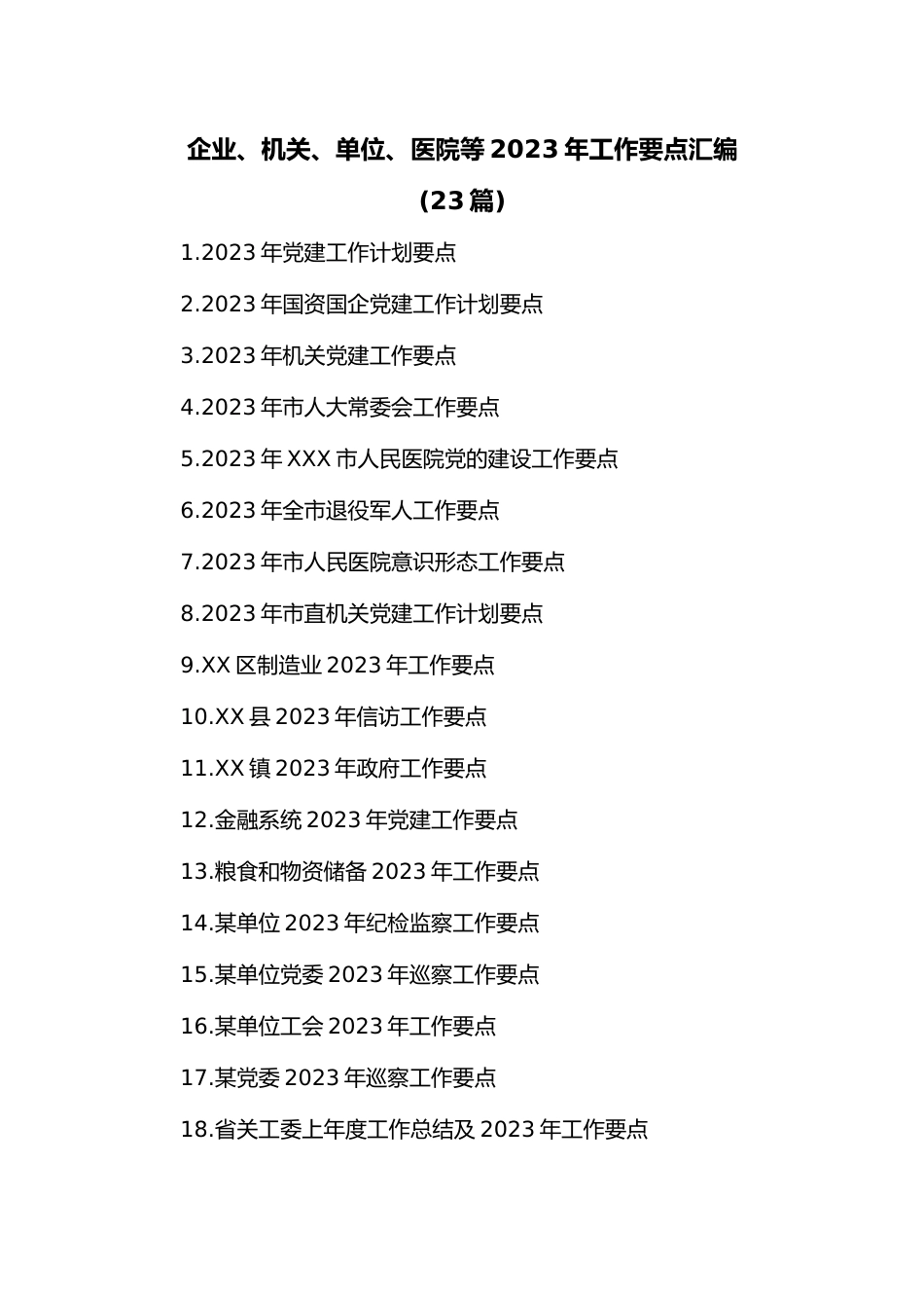 (23篇)企业、机关、单位、医院等2023年工作要点汇编.docx_第1页