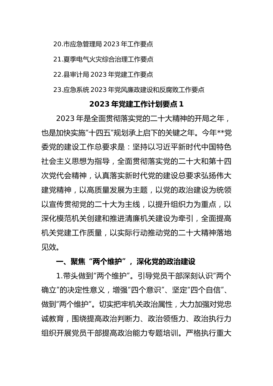 (23篇)企业、机关、单位、医院等2023年工作要点汇编.docx_第3页