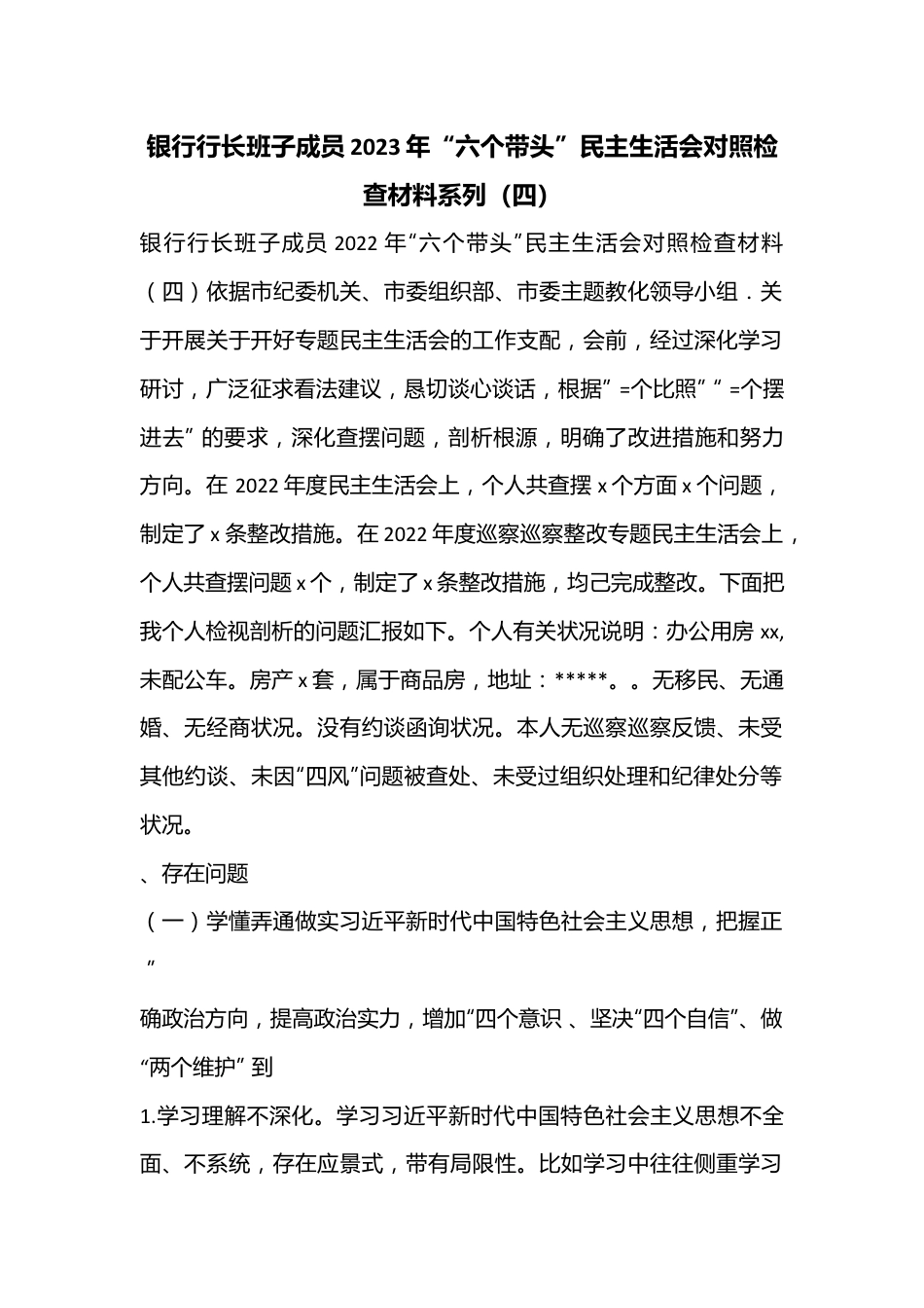 银行行长班子成员2023年“六个带头”民主生活会对照检查材料系列（四）.docx_第1页