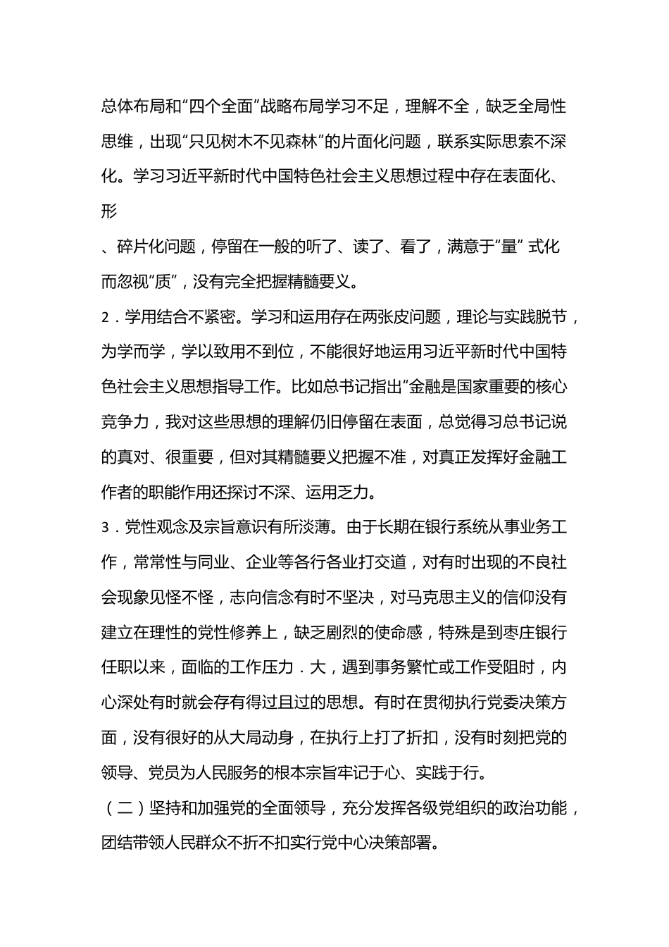 银行行长班子成员2023年“六个带头”民主生活会对照检查材料系列（四）.docx_第3页