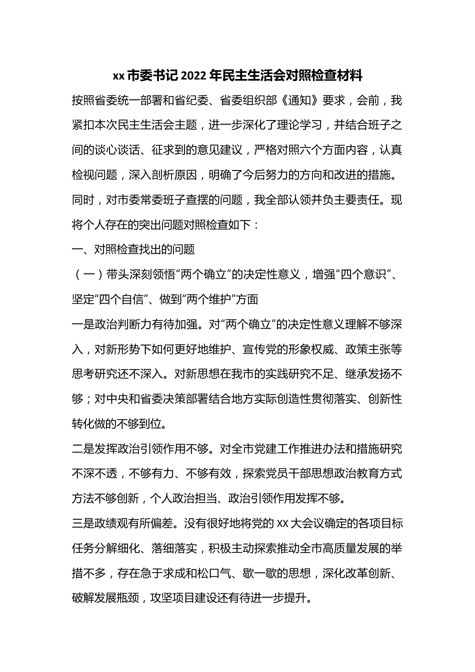 xx市委书记2022年民主生活会对照检查材料..docx_第1页