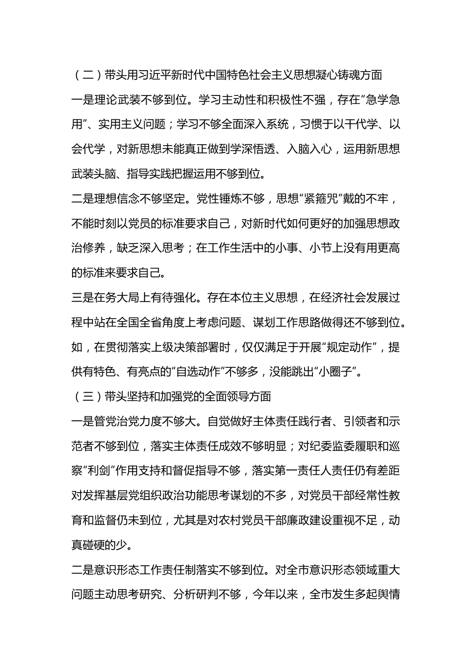 xx市委书记2022年民主生活会对照检查材料..docx_第2页