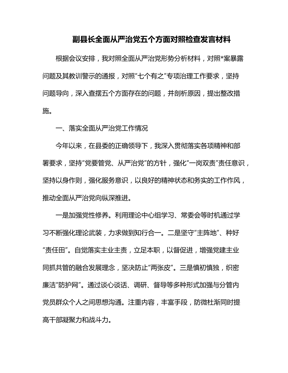 副县长全面从严治党五个方面对照检查发言材料.docx_第1页