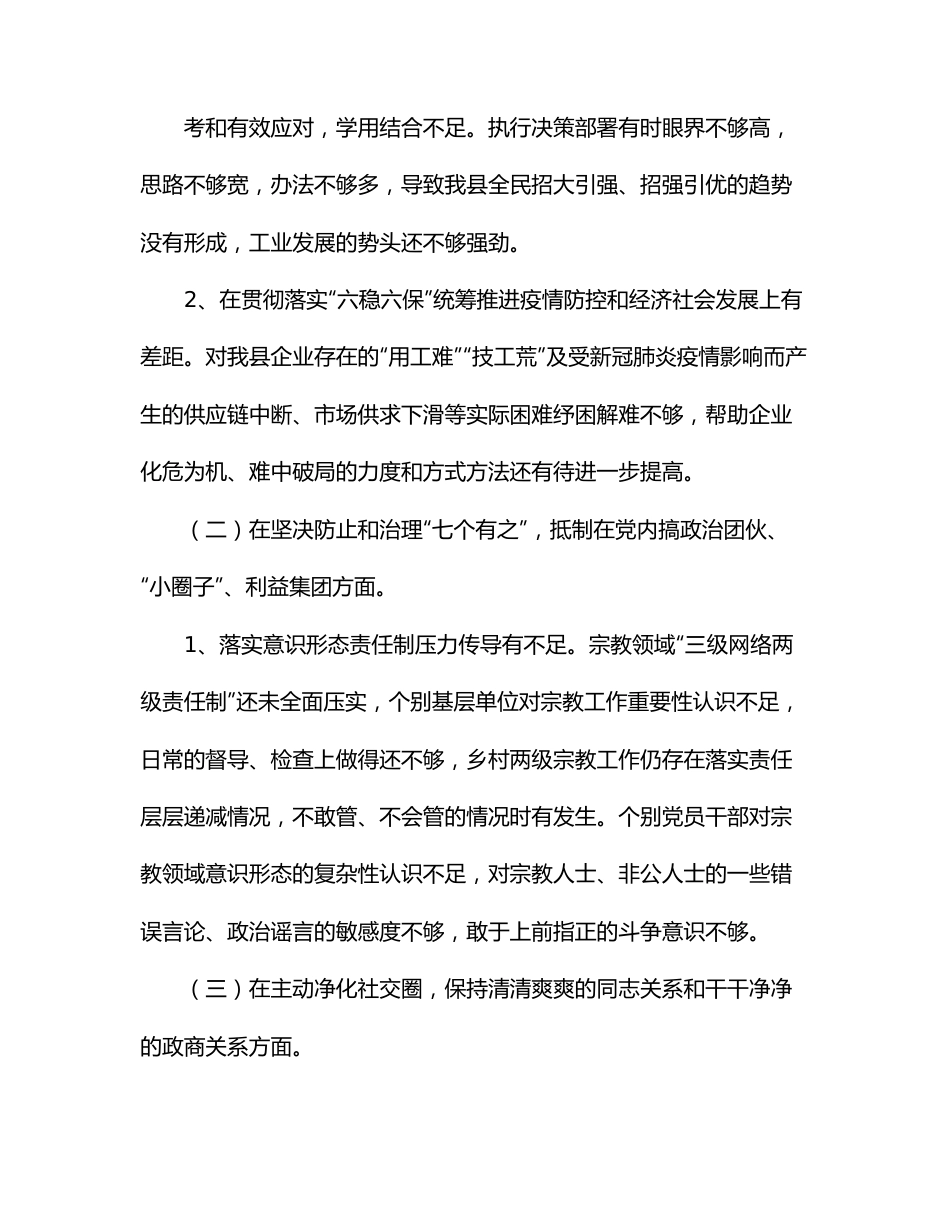 副县长全面从严治党五个方面对照检查发言材料.docx_第3页