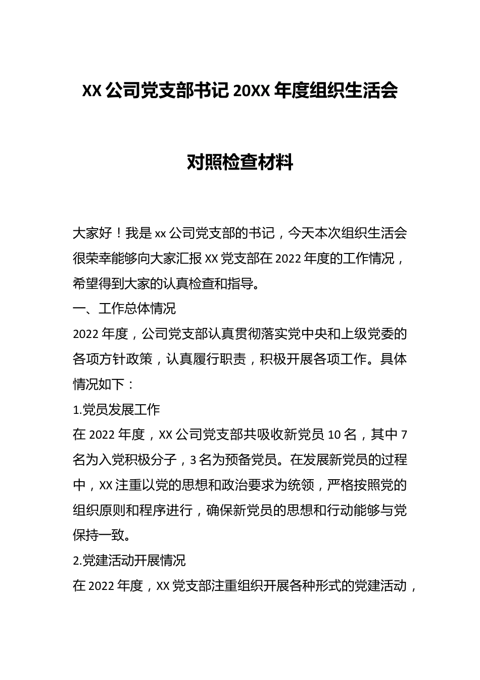 XX公司党支部书记20XX年度组织生活会对照检查材料.docx_第1页