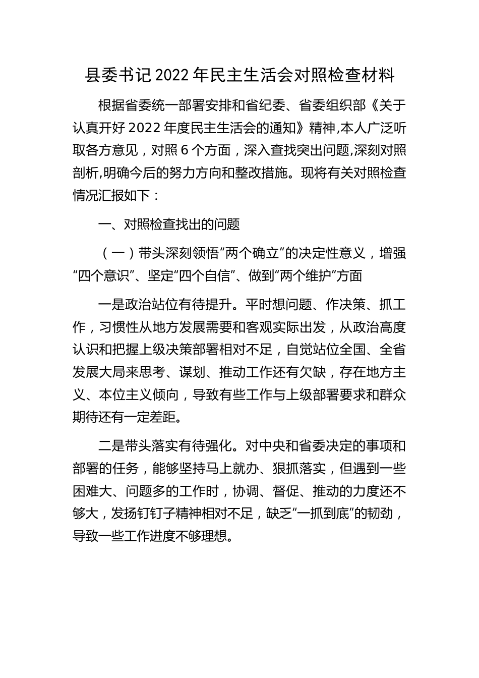 个人县委书记2022年民主生活会对照检查材料.doc_第1页