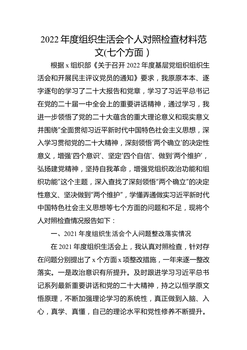 2022年度组织生活会个人对照检查材料范文(七个方面）.docx_第1页